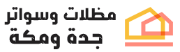 مظلات وسواتر مكة وجدة | ساندوتش بانل مكة جدة 0567660655